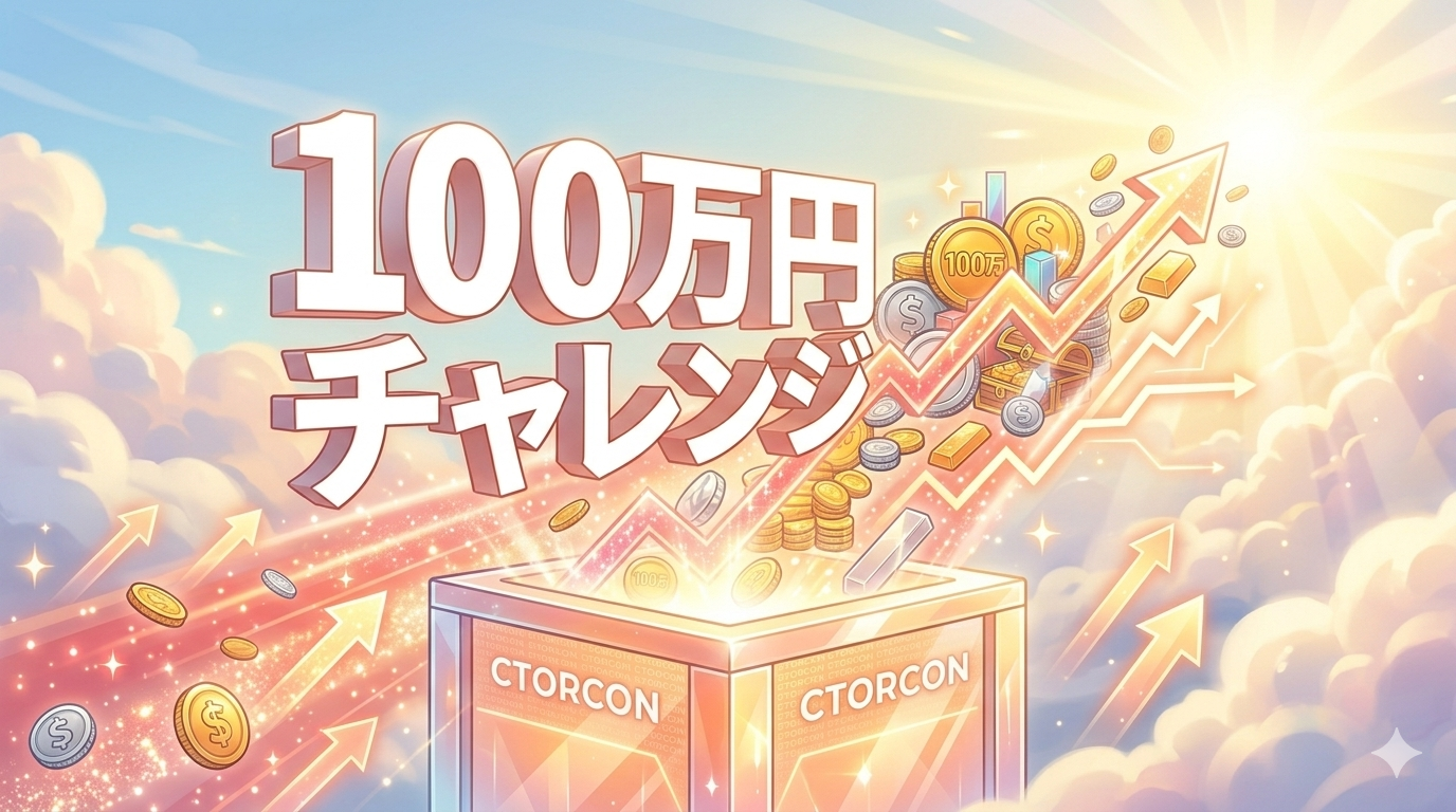100万円投資チャレンジ｜1日目