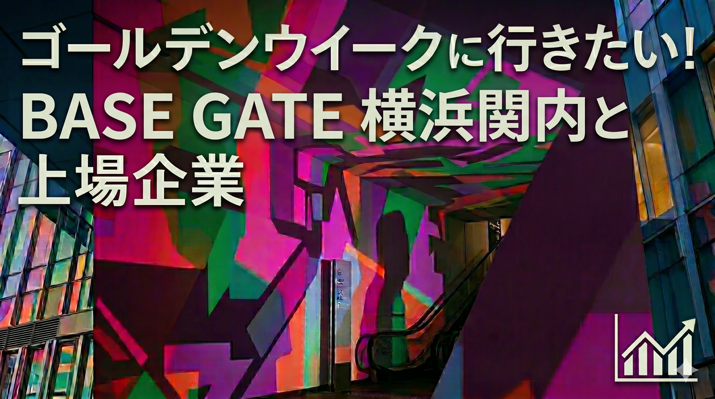 ゴールデンウイークに行きたい！東京近郊の出来立てほやほや商業施設と上場企業｜BASE GATE 横浜関内編